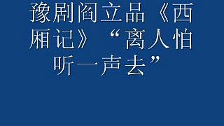 [图]豫剧阎立品《西厢记》“离人怕听一声去”