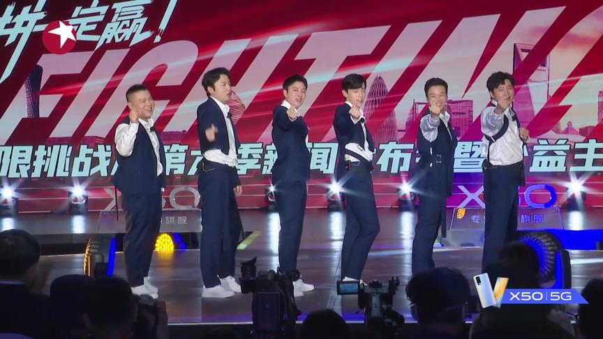 [图]《极限挑战6》：极限男团首次公演舞台《Fighting Fighting Go》