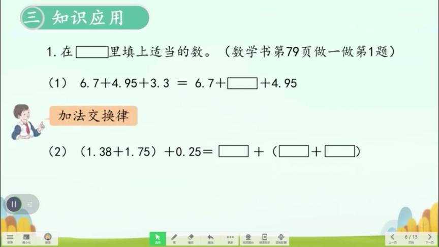 [图]25 四年级数学下册《整数加法运算定律推广到小数及练习》