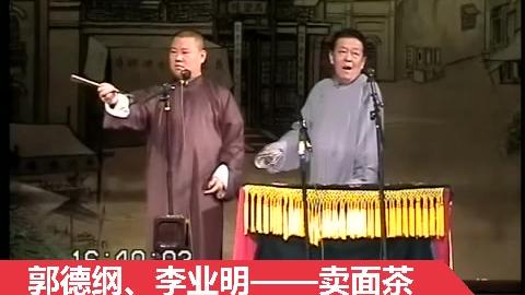 [图]20041205北京相声大会郭德纲李业明-卖面茶，这个版本并不差