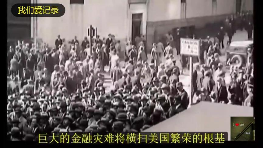 [图]纪录片：美国1929年的股市大崩盘（太惨）上集