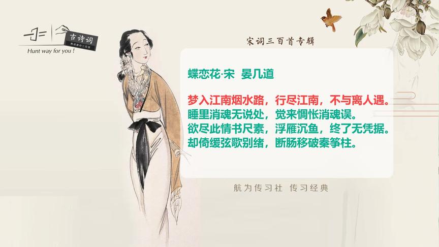 [图]宋词三百首：蝶恋花-晏几道（梦入江南烟水路）