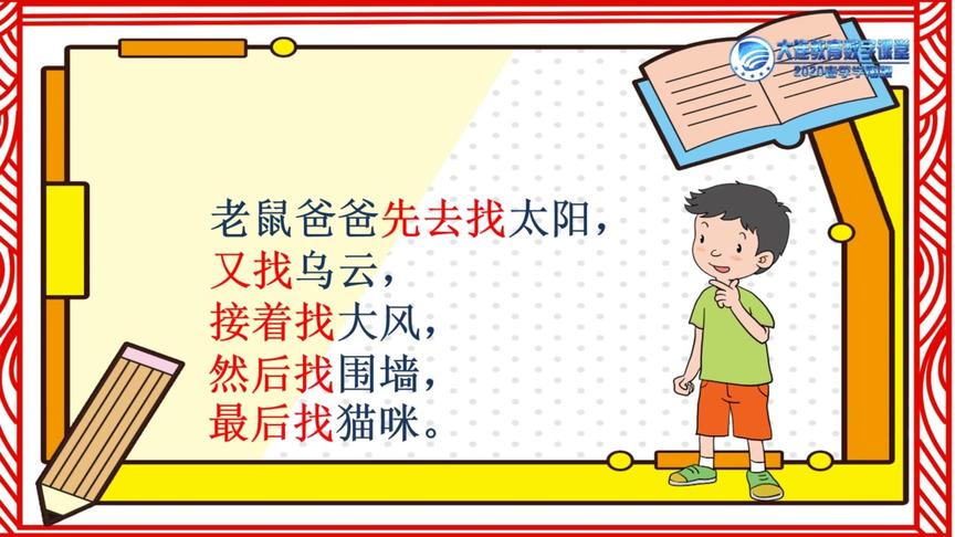 [图]大连教育网课3.19小学一年级语文 《口语交际：听故事，讲故事》