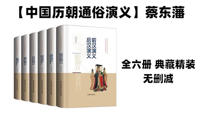 [图]中国最完整的历史小说：《中国历朝通俗演义》