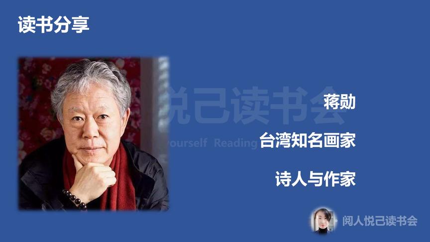 [图]阅人悦己读书会，读书分享，蒋勋《写给大家的西方美术史》