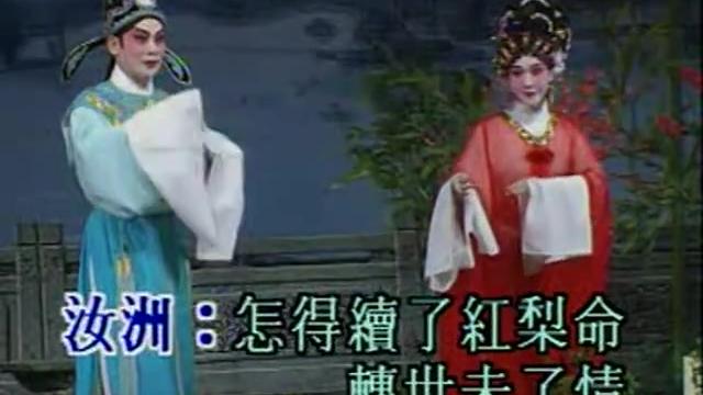 [图]【广东粤剧粤曲】《蝶影红梨记》（一）（丁凡 麦玉清）