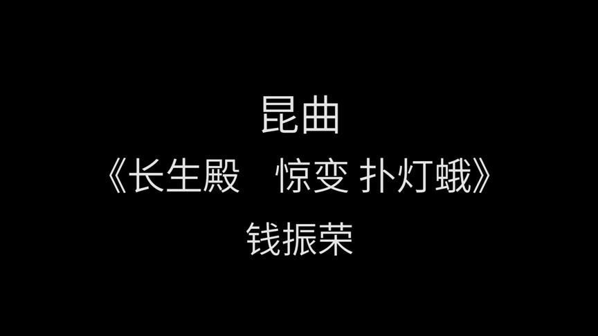 [图]昆曲《长生殿 惊变 扑灯蛾 》 钱振荣经典唱段