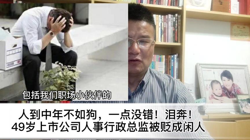 [图]49岁上市公司人事总监被贬成闲人，职场中年不危机，唯有早绸缪