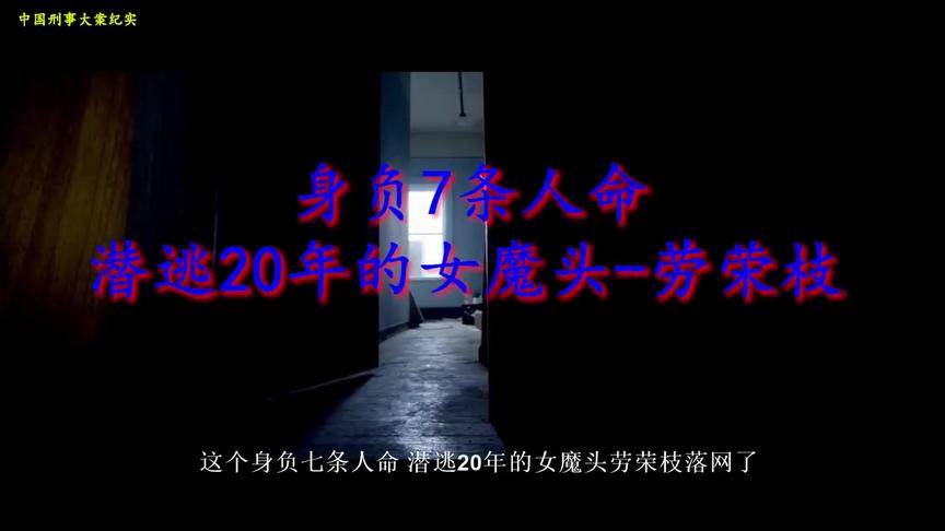 [图]身负7条人命潜逃20年的女魔头：劳荣枝 _ 中国刑事大案纪实