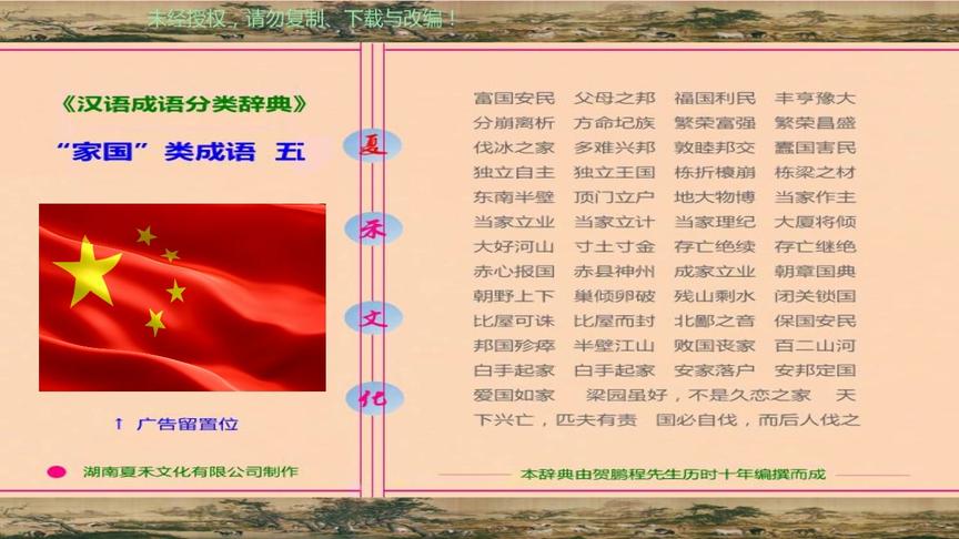 [图]成语分类学习，描写与表达“家国”的成语