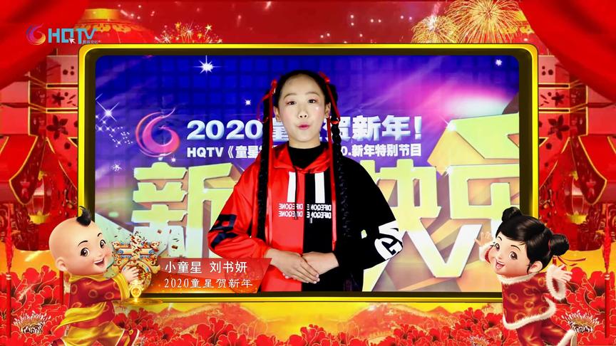 [图]HQTV《童星视界》2020童星贺新年