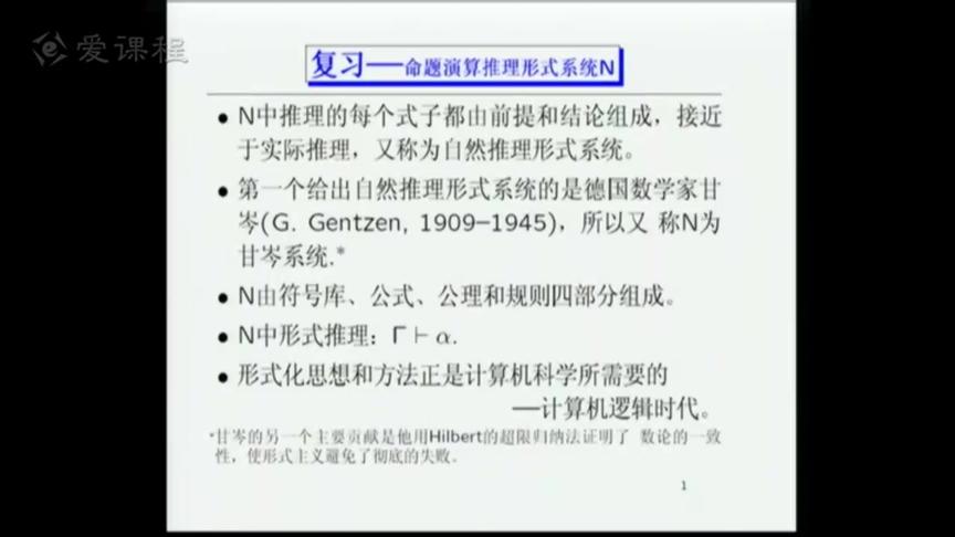 [图]北京大学离散数学国家级精品课：第104讲，命题演算形式系统