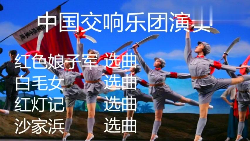 [图]《红色娘子军+白毛女+红灯记+沙家浜》组曲欣赏