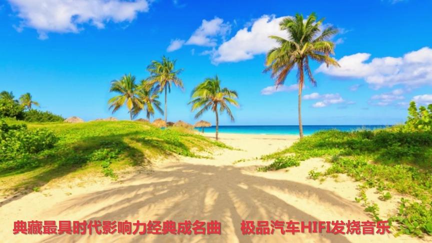 [图]典藏最具时代影响力经典成名曲 极品汽车HIFI发烧音乐