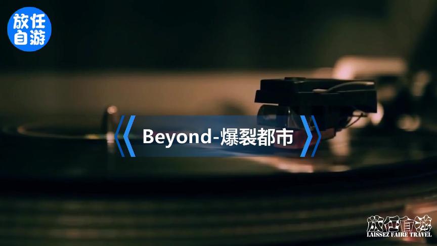 [图]Beyond-爆裂都市