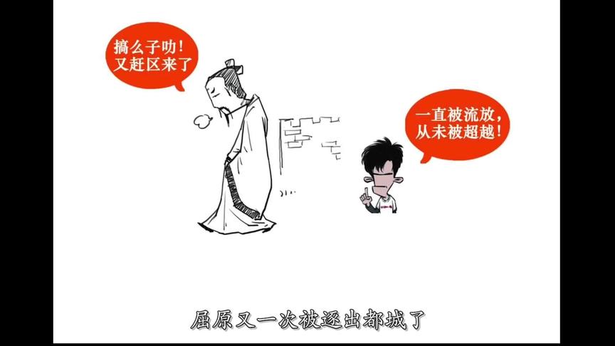 [图]【半小时漫画中国史】 屈原传