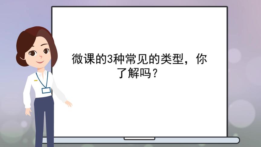 [图]【用flash制作课件】微课的3种常见的类型，你了解吗？