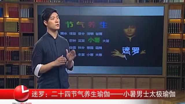 [图]迷罗：二十四节气养生(12)小暑男士篇