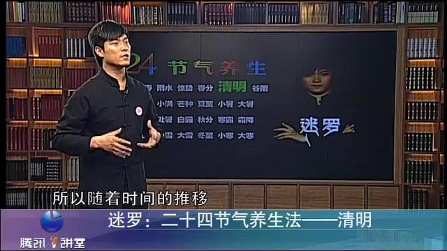 [图]迷罗：二十四节气养生(5)清明