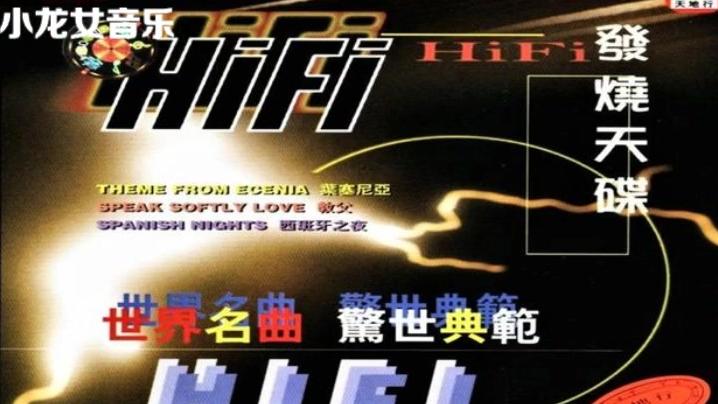 [图]HIFI发烧天碟《世界名曲 惊世典范-Ⅱ》好听至极