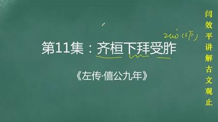 [图]名师解读《古文观止》：第11集：齐桓下拜受胙