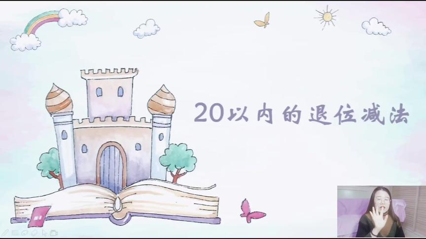 [图]疯课堂：小学一年级20以内退位减法 游戏教学