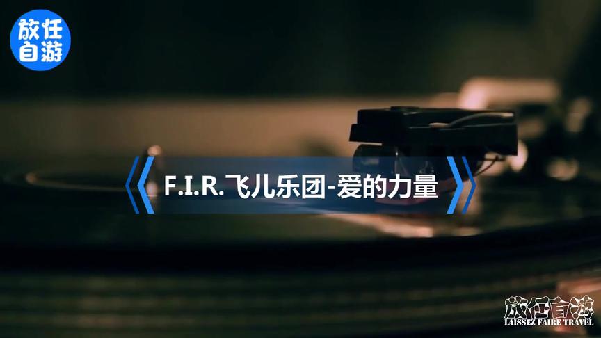 [图]F.I.R.飞儿乐团-爱的力量