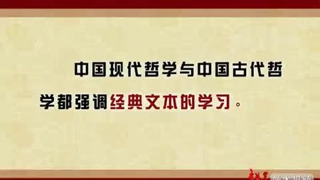 [图]【清华大学】中国现代哲学：50. 中国现代哲学概述（三）