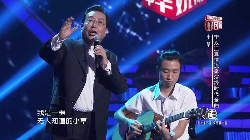 [图]好民歌：大师李双江拿出看家本领，一曲《小草》竟把自己都唱哭！