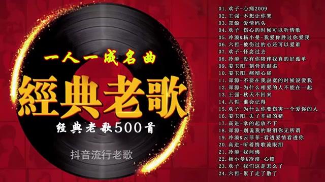 [图]70、80、90年代经典老歌尽在 经典老歌500首 - 一代歌後懷念金曲