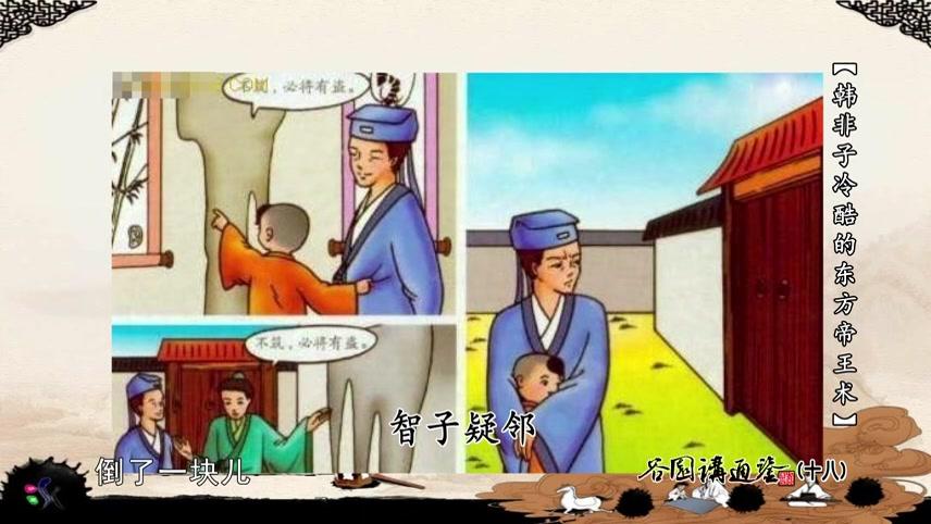 [图]《韩非子·说难》智子疑邻：不同的人提出相同建议，给人印象不同