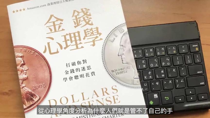 [图]金钱心理学：打破你对金钱的迷思，学会聪明花费！