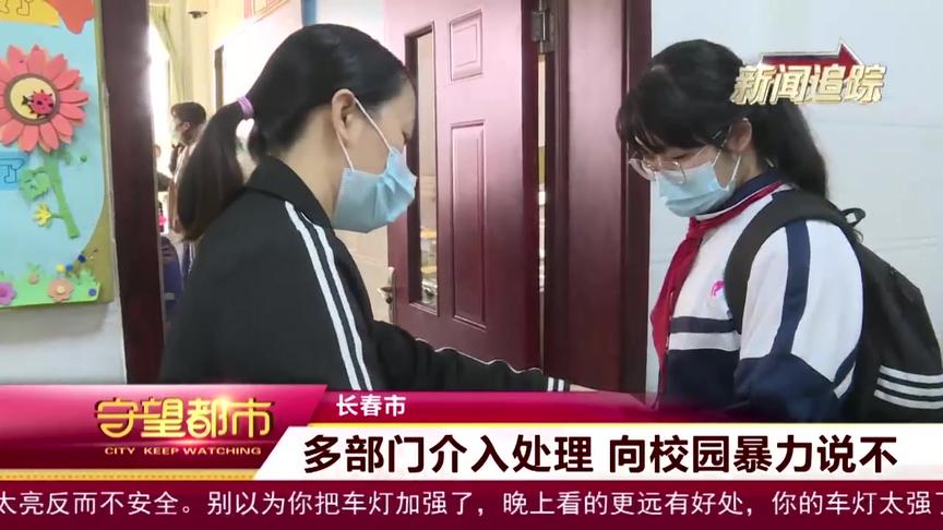 [图]拒绝校园暴力！初中女孩遭群殴，长春多部门已介入处理|守望都市