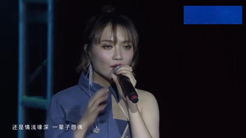 [图]情深缘浅最让人遗憾！庄心妍动情演唱《以后的以后》，让全场感动