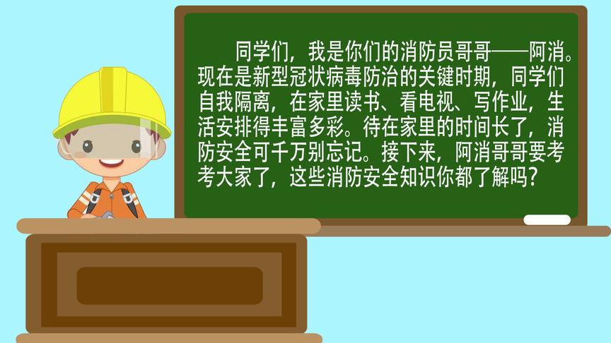 [图]中小学消防安全专题片