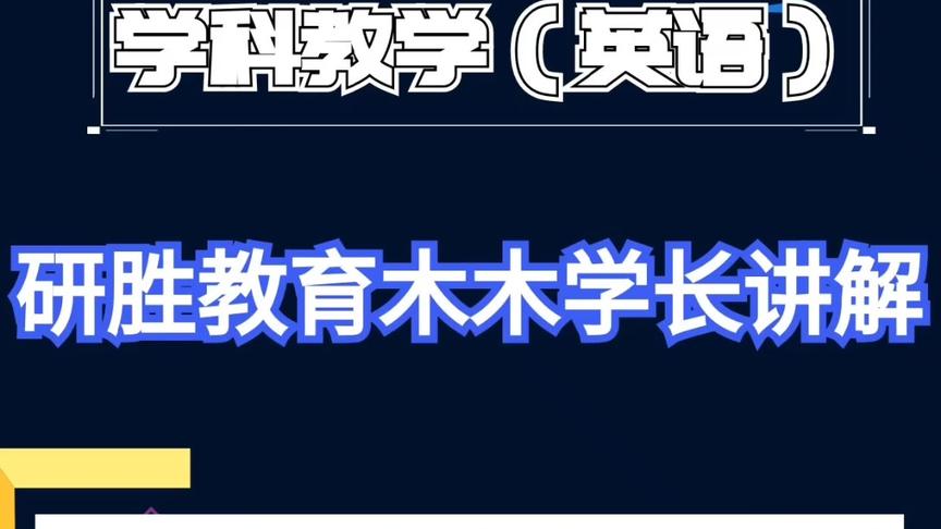 [图]学科英语考研，木木学长讲解，认知语言学中隐喻对你考研的影响！