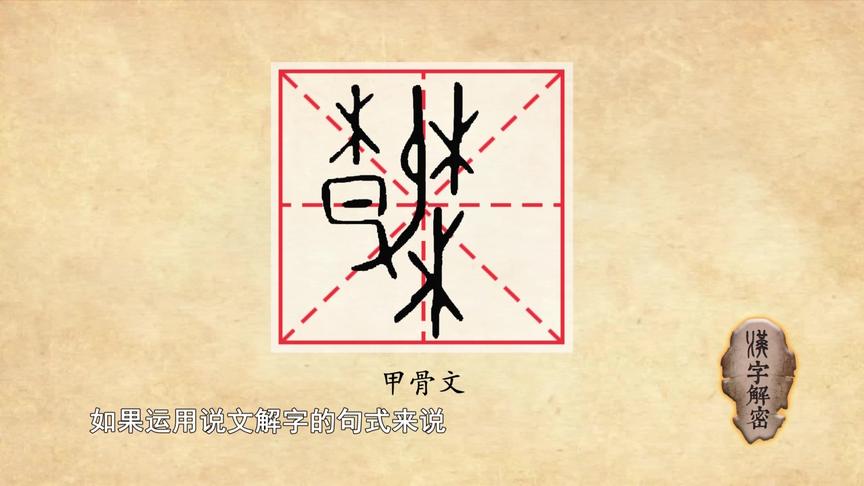 [图]3500年前甲骨文“春”，为什么由“日”“屯”组成，专家这样解释