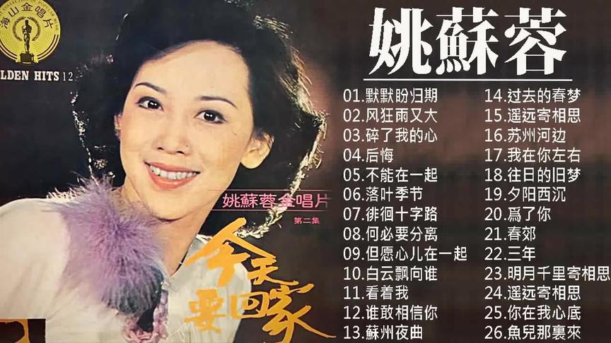 [图]姚苏蓉26首经典歌曲，《默默盼归期》《苏州夜曲》《三年》等