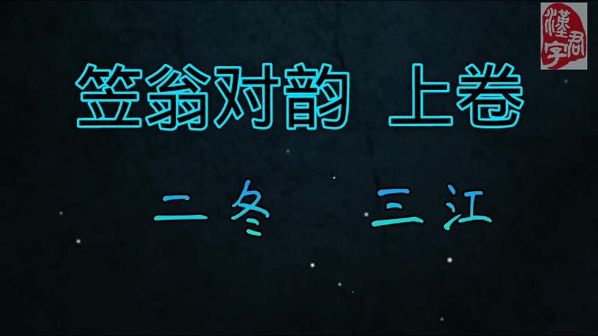 [图]少儿经典国学启蒙读物，《笠翁对韵》上卷(二冬、三江)字幕版