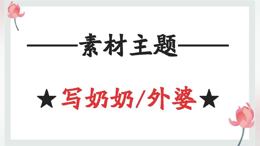 [图]作文素材：如何在作文中表达自己对奶奶和外婆的情感？