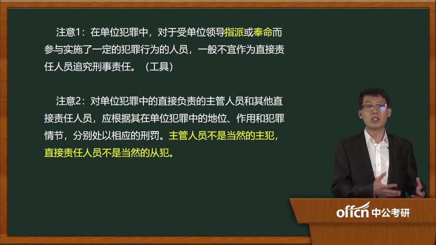 [图]28基础-刑法学 第三章 第四节 犯罪主体（四）