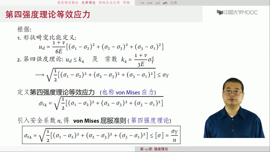 [图]材料力学哈尔滨工业大学：第118讲，经典强度理论