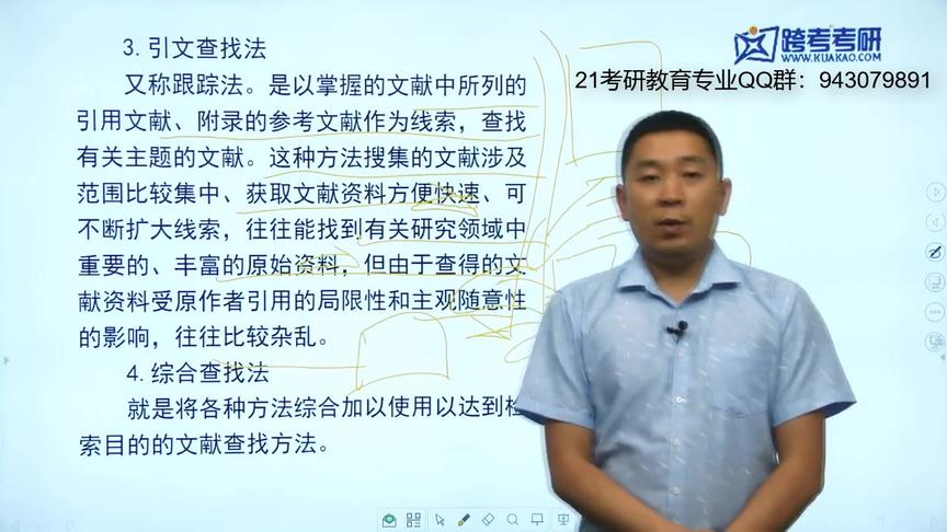 [图]跨考考研教育学硕士专业课311教育学教育文献检索的主要方法专项