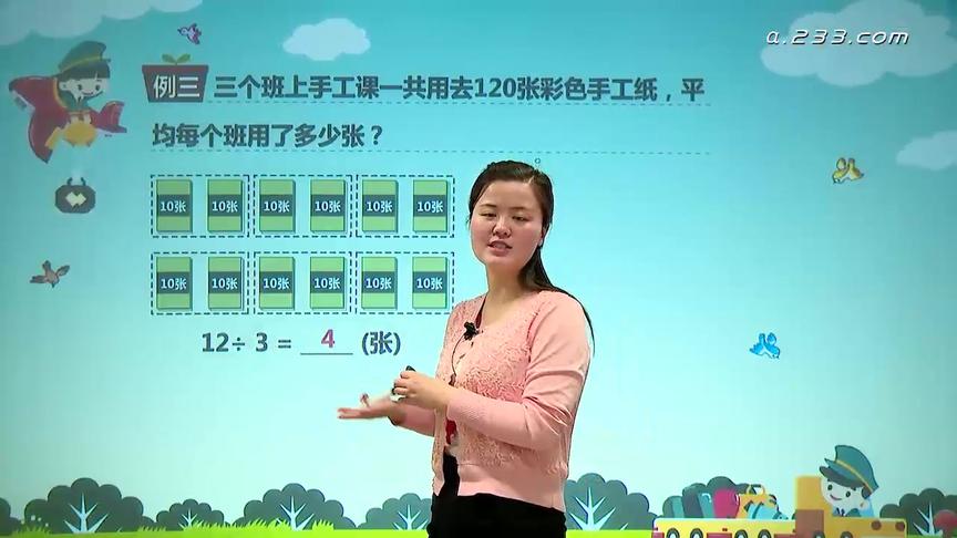 [图]03 人教版三年级数学下册第二单元：口算除法课程教学