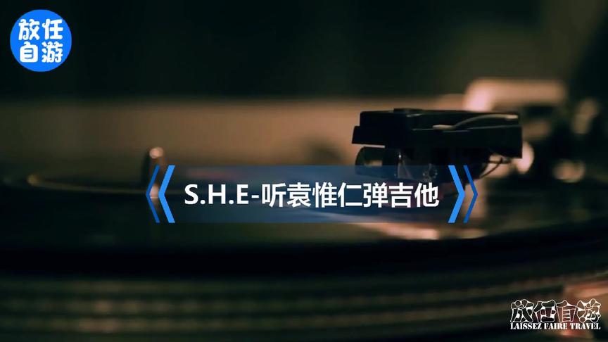 [图]S.H.E-听袁惟仁弹吉他