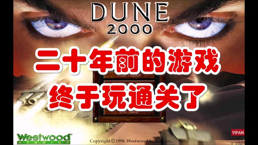 [图]20年了 终于用哈肯尼家族在困难模式下通关了 沙丘2000 沙丘魔堡