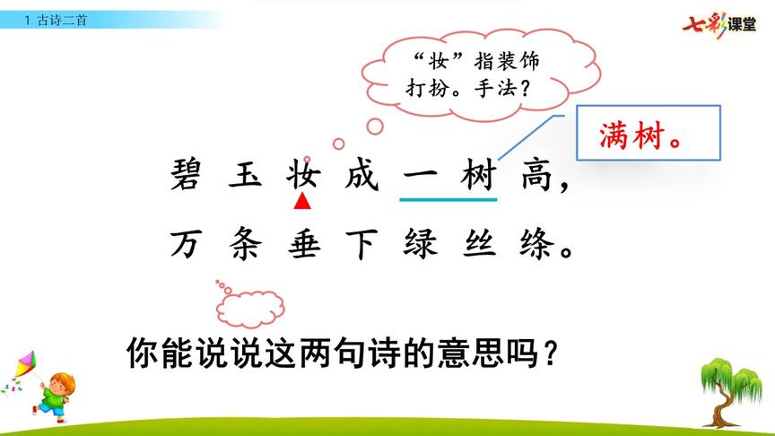 [图]部编版二年级下册语文1、古诗二首-咏柳