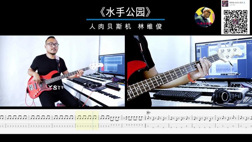 [图]第174期《水手公园》GALA 贝斯翻弹bass cover 人肉贝斯机 林维俊