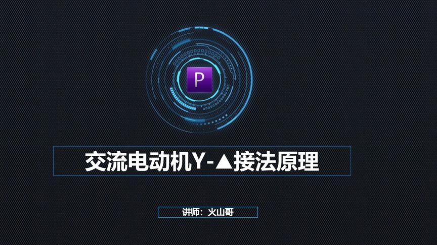 [图][电工基础]手把手教你电气设计，零基础掌握Y-🔺接线原理