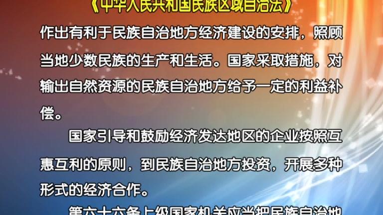 [图]动态：《中华人民共和国民族区域自治法》